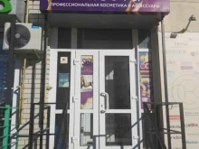 магазин профессиональной косметики и оборудования Симфония красоты в Саратове