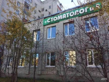 Стоматологические поликлиники Стоматологическая поликлиника в Сургуте