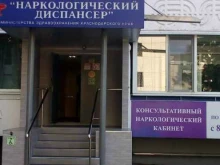 Стационарное отделение Наркологический диспансер в Краснодаре
