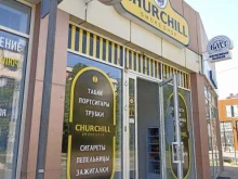 магазин табачной продукции Churchill в Ессентуках