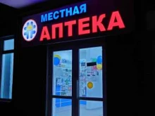 аптека Местная аптека в Геленджике