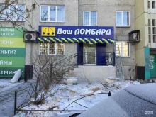 Ломбарды Ваш ломбард в Кургане