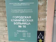 Взрослые поликлиники Городская больница №16 в Казани