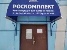 Розничный отдел Роскомплект в Новосибирске