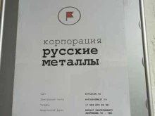 Материалы для железнодорожных путей Корпорация Русские металлы в Екатеринбурге