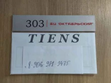 торговая компания Tiens в Новокузнецке